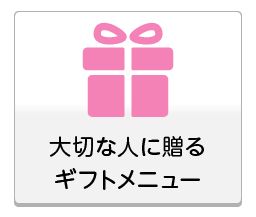 大切な人に贈るギフトメニュー