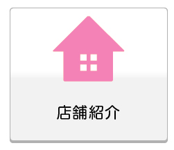 店舗紹介